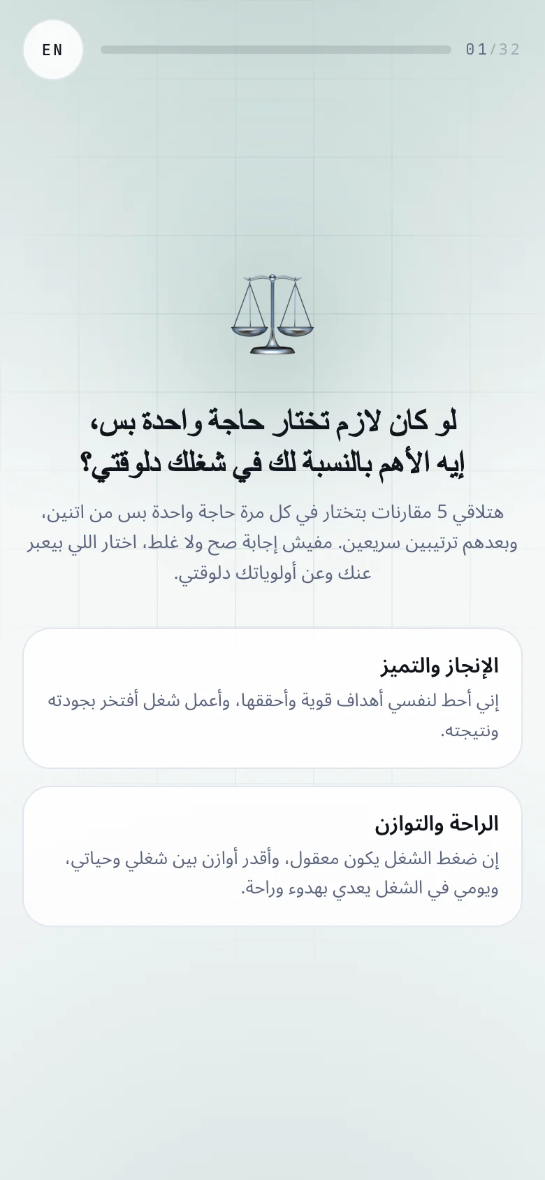 نفس السؤال يظهر بالعامية المصرية: «لو كان لازم تختار حاجة واحدة بس، إيه الأهم بالنسبة لك في شغلك دلوقتي؟»